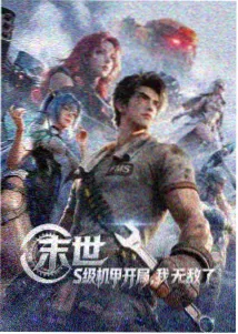 永生传说